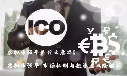 虚拟币强平是什么意思？

虚拟币强平：市场机制与投资者风险解析