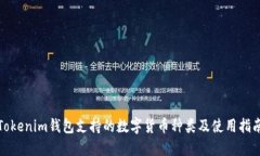 Tokenim钱包支持的数字货币