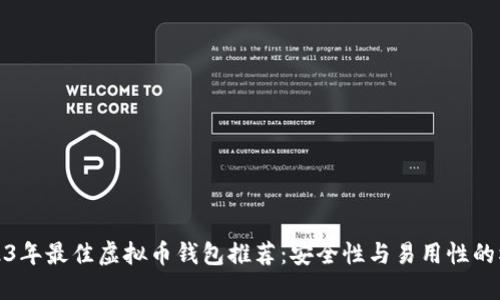 2023年最佳虚拟币钱包推荐：安全性与易用性的权衡