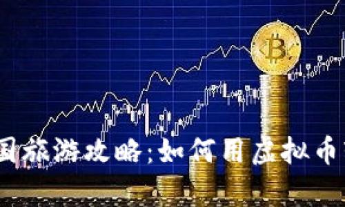 题目: 2023年泰国旅游攻略：如何用虚拟币轻松畅游热门景点