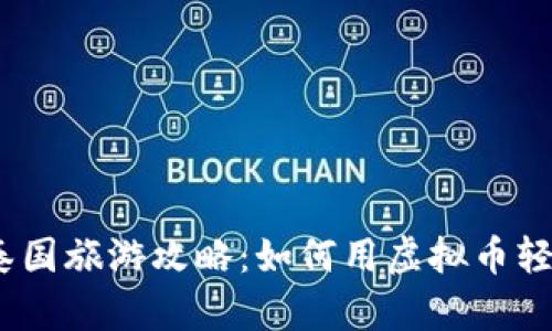题目: 2023年泰国旅游攻略：如何用虚拟币轻松畅游热门景点