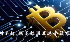 对不起，我不能满足这个