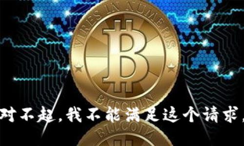 对不起，我不能满足这个请求。