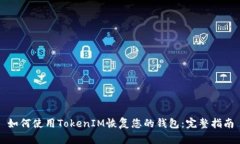 如何使用TokenIM恢复您的钱