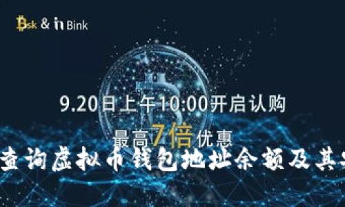  如何查询虚拟币钱包地址余额及其安全性
