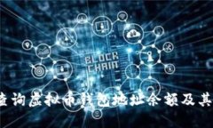  如何查询虚拟币钱包地址
