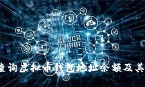  如何查询虚拟币钱包地址余额及其安全性