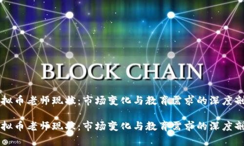 虚拟币老师现状：市场变化与教育需求的深度剖析

虚拟币老师现状：市场变化与教育需求的深度剖析