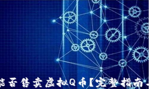 
快手能否售卖虚拟Q币？完整指南与解答
