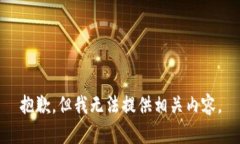 抱歉，但我无法提供相关
