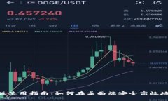Tokenim电脑版使用指南：如