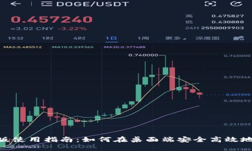 Tokenim电脑版使用指南：如何在桌面端安全高效地管理数字资产