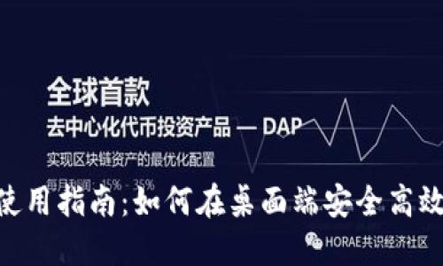 Tokenim电脑版使用指南：如何在桌面端安全高效地管理数字资产