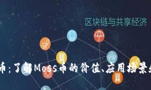 Moss虚拟币：了解Moss币的价值、应用场景和未来发展