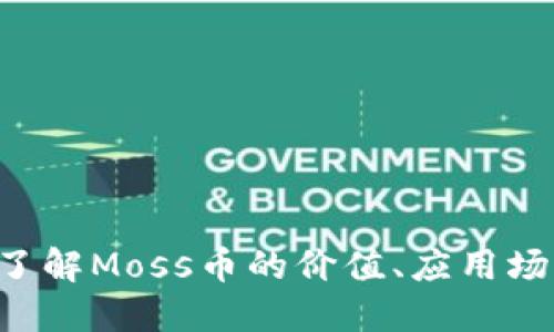 Moss虚拟币：了解Moss币的价值、应用场景和未来发展