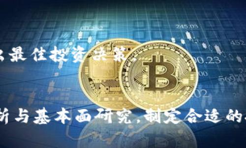   2023年虚拟币CMT价格全面分析与投资指南 / 
 guanjianci CMT价格,虚拟币投资,数字货币市场,区块链技术 /guanjianci 

引言
虚拟币作为近年来投资市场的一大热门话题，引发了广泛的关注和讨论。虚拟币CMT（CyberMiles Token）是一个基于区块链技术的数字资产，它的价格波动和市场趋势备受投资者关注。本文将围绕CMT价格进行全面的分析，并且提供投资建议，助力投资者更好地理解这个市场。

CMT的背景与发展历程
CyberMiles（CMT）是一个送货及交易平台，旨在结合区块链技术和电子商务平台。CMT是该平台的原生通证，支持用户在平台上进行支付、交易和购买。CMT的推出，旨在提升交易效率，降低交易成本，同时使交易过程更加透明和安全。
自2017年CyberMiles项目启动以来，CMT经历了多次价格波动，通过与多个电商平台的合作和技术的不断迭代，逐步形成了自己的市场影响力。

CMT价格分析
影响虚拟币价格的因素非常复杂，CMT的价格同样受到多种因素的影响。例如，市场需求、供应量、投资者情绪、政策法规等。对于CMT这样的项目，重要的还有其技术发展与合作伙伴的关系。
在2023年，CMT的价格走势可以归纳为以下几个阶段:
ul
    listrong早期阶段（2017-2018年）/strong: CMT在上市初期间价格迅速上涨，此时市场对虚拟币的热情高涨，CMT凭借其独特的商业模式吸引了大量投资者。/li
    listrong调整阶段（2019-2020年）/strong: 随着市场整体回落，CMT也遭遇了一定的下跌，但是项目方通过技术迭代与新合作，保持了一定的交易量。/li
    listrong复苏阶段（2021-2022年）/strong: 随着整个数字货币市场的复苏，CMT价格再度上涨，多次创出新高。/li
    listrong当前阶段（2023年）/strong: 2023年的CMT价格受到了全球经济形势、政策态度及市场需求变化的影响，处于相对稳定的波动中。/li
/ul

投资CMT的优势与风险
优势
CMT作为一个具有独特价值的虚拟币，具备以下几个投资优势:
ul
    listrong技术实力/strong: CyberMiles利用区块链技术提高交易效率，具备较强的技术基础和前瞻性。/li
    listrong市场需求/strong: 随着电子商务的普遍普及，CMT作为交易媒介的作用越来越突出，市场需求不断增长。/li
    listrong团队背景/strong: CyberMiles团队拥有丰富的区块链与电商领域经验，为项目的长远发展提供了保障。/li
/ul

风险
尽管CMT具备一定的投资优势，但潜在的风险也不容忽视:
ul
    listrong市场波动/strong: 虚拟币市场波动较大，投资者需具备一定的风险承受能力。/li
    listrong政策风险/strong: 随着各国对虚拟币监管政策逐渐趋紧，政策变化可能会对CMT价格产生冲击。/li
    listrong竞争压力/strong: 市场上存在大量数字资产，CMT面临着激烈的市场竞争，需不断创新和提升自身价值。/li
/ul

相关常见问题解答

1. CMT的市场前景如何？
CMT的市场前景主要取决于其在电子商务领域的推广和应用情况。随着电子商务的飞速发展，区块链技术将为交易的安全性和透明性提供更强有力的保障。在未来几年内，如果CMT能够与更多的电商平台进行合作，并扩展其用户基础，市场前景将十分光明。
同时，CMT作为虚拟币的一部分，其价格也会受到全球经济形势的影响，比如通货膨胀、金融危机等。但总的来说，借助区块链技术的不断普及，CMT可能逐渐成为电商领域的重要支付工具。

2. 如何查看CMT的实时价格？
要查看CMT的实时价格，投资者可以使用多种数字货币交易平台，如Binance、Huobi等，这些平台通常会提供虚拟币的实时价格图表和历史价格数据。此外，许多财经类网站及应用（如CoinMarketCap、CoinGecko等）也会更新详细的市场数据，包括CMT的当前价格、交易量、涨跌幅等。投资者可以根据这些信息来制定相应的买卖策略。
在查看价格的同时，建议关注市场动态、行业新闻，以便在判断CMT涨跌趋势时做出更加科学和合理的决策。

3. CMT的购买途径有哪些？
CMT的购买途径主要集中在几大主流的数字货币交易平台。在这些平台上，投资者可以通过法币（如美元、欧元等）或其它虚拟币（如比特币、以太坊等）进行购买。此外，一些钱包也提供CMT的存储和买入功能。
在购买CMT之前，投资者应仔细选择交易平台，检查平台的安全性、费用及用户评价等。同时，建议在交易前了解基本的虚拟币投资知识，确保自己具备合理的风险评估和投资策略。

4. CMT的技术背景如何？
CyberMiles基于以太坊的ERC20标准，采用智能合约技术，在此基础上构建了一套去中心化的电商解决方案。CMT作为其平台的通证，承担着交易媒介的角色，并通过智能合约确保交易的安全与透明。
此外，CyberMiles还具备自主研发的“次世代电商平台”，旨在通过技术创新提升交易体验，包括快速的交易确认时间和低廉的交易手续费。技术背景的强大，无疑为CMT的发展增加了信心，投资者可以在此基础上分析市场前景。

5. CMT的社区建设如何？
CyberMiles始终重视社区建设。通过多个社交媒体平台（如Twitter、Reddit、Telegram等），CyberMiles与用户保持密切联系，不定期举行线上交流会，邀请用户参与讨论项目进展和未来发展规划。
此外，CyberMiles还鼓励开发者和投资者参与内容创作和推广，形成良好的生态环境，使社区用户可以更深入地了解项目，同时也增加了用户的忠诚度和参与度。一旦形成良好的社区氛围，将对CMT的价格和市场推广产生积极影响。

6. CMT的未来发展方向是什么？
未来，CMT的发展方向可以概括为以下几个方面:
ul
    listrong加强技术研发/strong: 继续投入资源于区块链技术的开发，为用户提供更为高效、安全的交易体验。/li
    listrong拓展用户基础/strong: 加大市场营销力度，吸引更多用户在CyberMiles平台上进行交易。/li
    listrong寻求合作机会/strong: 与其他电商、区块链项目进行合作，探索更多的商业应用场景。/li
/ul
通过以上发展策略，CMT有望在未来进一步提升市场影响力，实现更为稳健的增长。投资者在评估CMT时，需持续关注其发展动态，从而在适当的时候做出最佳投资决策。

总结
CMT作为一个有着明确应用场景和潜力的虚拟币，在未来市场中具备一定的投资价值。不过，投资者在进行投资时，需要理性看待市场波动，结合技术分析与基本面研究，制定合适的投资策略，以期在数字货币市场中获得理想的回报。