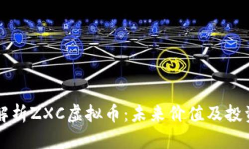 全面解析ZXC虚拟币：未来价值及投资潜力