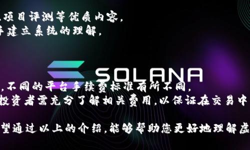   虚拟币投资与玩耍：新手指南及风险解析 / 
 guanjianci 虚拟币,加密货币,投资指南,风险管理 /guanjianci 

在数字经济快速发展的今天，虚拟币逐渐进入了大众的视野。作为一种新兴的投资工具，虚拟币既吸引了投资者的目光，也引发了许多争议。那么，虚拟币能玩么？这是一个许多人都在思考的问题。为了帮助大家更好地了解虚拟币，我们将从多方面进行详细解读，包括虚拟币的定义、投资方法、风险评估以及如何安全地参与虚拟币市场。最后，我们还将针对大家可能关注的相关问题进行逐一解析。

什么是虚拟币？
虚拟币，通常被称为加密货币，是依靠密码学技术进行安全保障的数字货币。与传统货币不同，虚拟币通常不由中央银行发行，且其交易记录保存在去中心化的区块链网络中。比特币是最早也是最知名的虚拟币，它于2009年由一个不知名的人（或团队）以化名中本聪首次提出。随着时间的推移，出现了以太坊、瑞波币、莱特币等许多其他虚拟币。

虚拟币的投资方法
投资虚拟币的方法多种多样，包括直接购买、参与挖矿、持币待涨等方式。对于新手来说，最常见的投资方式是通过各大加密货币交易平台进行购买，投资者可以选择在价格低时买入，并在价格上涨时卖出以获取收益。
除了直接购买，参与挖矿也是一种投资方式。挖矿是通过计算机进行复杂运算来确认和记录交易，我们所说的“采矿”实际上是在为网络提供服务，并因此获得一定数量的虚拟币。但是，对于普通投资者来说，挖矿需要较高的技术门槛和硬件投入，因此并不适合每一个人。

虚拟币的风险分析
尽管虚拟币的潜在回报令人艳羡，但风险同样不容忽视。首先，虚拟币市场波动剧烈，价格随时可能大幅波动，对于投资者来说，这意味着可能会在短时间内遭受重大的财务损失。
其次，虚拟币交易平台的安全性也是一个重要的考虑因素。近年来，各种交易所被黑客攻击的事件屡见不鲜，投资者的资金安全受到威胁。此外，由于虚拟币市场缺乏完善的监管体系，虚假项目和诈骗行为也时有发生，投资者一定要保持警惕。

如何安全参与虚拟币投资
为了安全地参与虚拟币市场，投资者可以采取一些措施来降低风险。首先，选择信誉良好的交易平台进行交易，查看平台的安全性和用户口碑，避免在不知名的平台上进行交易。
其次，投资者应当为自己的虚拟币资产设置安全防护，如使用硬件钱包存储虚拟币，避免将其长期保存在交易平台上。此外，定期更改密码并开启双重验证也是增强账户安全的有效手段。

如何看待虚拟币的投资前景
虚拟币在未来的投资前景上颇具争议。一方面，随着区块链技术的不断进步，很多行业已开始尝试将虚拟币与实际应用结合，这为虚拟币的价值增添了新的支撑；另一方面，市场的不确定性和潜在的政策监管风险也让许多投资者心存顾虑。
一些专家认为，虚拟币未来将成为数字经济的重要组成部分，并可能取代传统金融体系中的部分角色；而另一些专家则对虚拟币的发展持谨慎态度，认为投资者需保持理性，切勿盲目追随潮流。

虚拟币相关问题解析

1. 虚拟币的交易流程是怎样的？
参与虚拟币交易的过程通常包括以下几个步骤：首先，投资者需要在选择的交易平台上注册账户，完成身份认证。这是为了确保平台的安全性，避免虚假账户对市场的影响。
注册完成后，投资者可以通过各种方式将法币（如人民币、美元等）充值到交易账户中，一般可通过银行转账或第三方支付平台进行。充值完成后，投资者便可以使用这些资金购买各种虚拟币。在购买时，投资者需要时刻关注市场价格，选择合适的时机进行交易。
完成购买后，投资者在交易平台上可随时查看自己的资产。若希望将虚拟币转移到个人钱包，需提前配置好相应的钱包软件，并将私人密钥妥善保存。在转移资产时，应核对地址信息以防转账错误。

2. 如何选择适合自己的虚拟币投资策略？
虚拟币投资策略的选择通常因个人的风险偏好和投资目标而异。对保守型投资者来说，可以选择那些相对成熟且市值较大的项目，如比特币或以太坊；而对高风险偏好者，可以尝试投资新兴的、有潜力的山寨币。
此外，投资者还需考虑持币时间的长短。有的投资者选择短期交易，通过频繁买卖来获取利润；而另一些则更倾向于长期持有，相信虚拟币的未来涨势。短期交易需要投资者有较强的市场洞察能力和敏锐的反应速度，而长期持有则更依赖对项目的深入研究和理解。

3. 虚拟币投资到底赚钱吗？
虚拟币投资是否能赚钱，因人而异。一方面，历史上有大量投资者通过投资虚拟币获取了丰厚的利润，尤其是在牛市时期；而另一方面，市场的剧烈波动也让不少投资者在短时间内遭受巨额损失。
成功的虚拟币投资通常建立在准确的市场分析、良好的心态控制及适当的风险管理之上。许多成功的投资者都有自己的一套投资逻辑，并会在投资前做好充分的调研。反之，那些盲目跟风、缺乏了解的投资者则往往难以获利，甚至可能面临破产的风险。

4. 虚拟币的未来发展趋势如何？
虚拟币的未来发展趋势受到多方面因素的影响，包括技术革新、政策监管、市场需求等。当前，随着区块链技术的进步，很多行业开始探索虚拟币与实际应用的结合，如供应链管理、金融服务等，推动了虚拟币的持续发展。
同时，各国政府对虚拟币的监管态度也在逐步明确，未来可能会出台更多的政策来规范市场，提升透明度和安全性。成熟的监管环境将有助于吸引更多的机构投资者入场，但也可能导致一些不合规项目的退出。

5. 新手如何快速了解虚拟币市场？
对于新手而言，快速了解虚拟币市场的关键在于获取准确的信息和找准学习资源。首先，建议关注一些专业的虚拟币资讯网站和社交媒体账号，这些地方通常有许多市场分析、项目评测等优质内容。
其次，可以通过加入社区（如Telegram群组或Reddit论坛）与其他投资者交流讨论，丰富自己的知识储备。此外，一些在线课程也提供虚拟币及区块链技术的基础知识，帮助新手建立系统的理解。
最重要的是，新手在学习的过程中要勤于实践，尝试进行小额投资，逐步熟悉市场波动及交易机制。在此过程中，保持理性，设定止损点，避免因冲动交易而造成损失。

6. 虚拟币交易的费用有哪些？
虚拟币交易的费用通常可以分为交易手续费和提币手续费。交易手续费是指投资者在交易平台上买卖虚拟币时需支付的费用，这部分费用通常根据交易比例或固定金额收取，不同的平台手续费标准有所不同。
提币手续费则是当投资者希望将虚拟币转出交易平台至个人钱包时所需支付的费用，这一标准一般与网络的拥堵程度和交易所的政策有关。总的来说，在进行虚拟币交易时，投资者需充分了解相关费用，以保证在交易中的收益最大化。

总之，虚拟币投资虽充满着机遇，但同时也伴随着风险。了解虚拟币的基本知识，选择适合自己的投资策略，并确保安全性，才能让你在这个不断发展的市场中立于不败之地。希望通过以上的介绍，能够帮助您更好地理解虚拟币投资的相关内容。