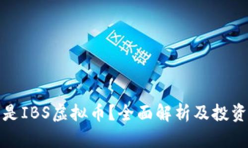 什么是IBS虚拟币？全面解析及投资建议