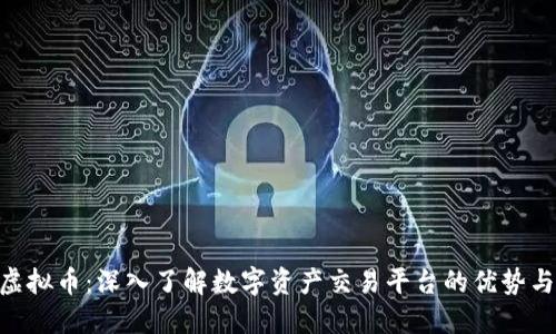 AEX虚拟币：深入了解数字资产交易平台的优势与机制