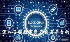 AEX虚拟币：深入了解数字