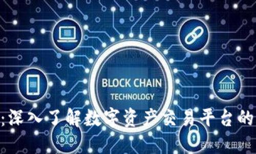 AEX虚拟币：深入了解数字资产交易平台的优势与机制