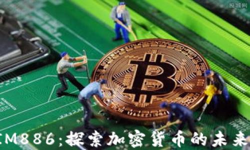
TokenIM886：探索加密货币的未来与机遇