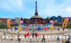 雷达币：全面解析其虚拟