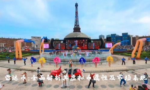 雷达币：全面解析其虚拟币属性及市场表现