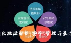  虚拟币转出地址解析：安