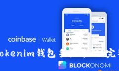 如何找回丢失的Tokenim钱包