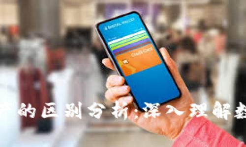 比特币与虚拟财产的区别分析：深入理解数字资产的重要性