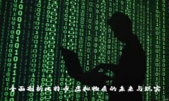 全面剖析比特币：虚拟物