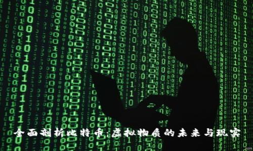 全面剖析比特币：虚拟物质的未来与现实