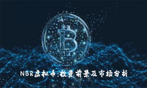 NBR虚拟币：投资前景及市场分析