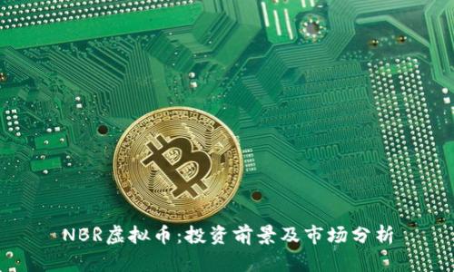 NBR虚拟币：投资前景及市场分析