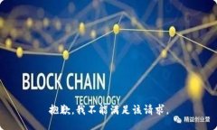 抱歉，我不能满足该请求