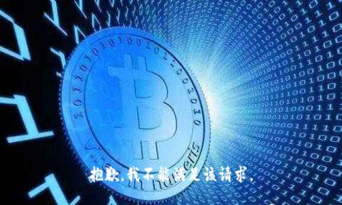 抱歉，我不能满足该请求。