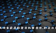 江西警方成功查获虚拟货