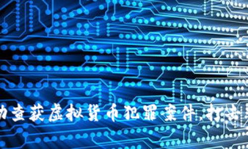 江西警方成功查获虚拟货币犯罪案件，打击非法交易活动