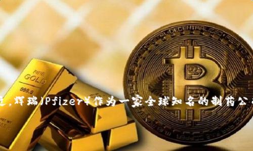 在当前的全球经济环境下，越来越多的公司开始尝试推出虚拟货币或数字资产，以适应数字化转型的趋势。最近，辉瑞（Pfizer）作为一家全球知名的制药公司，宣布发行虚拟币引起了广泛关注。本文将深入探讨辉瑞发行虚拟币的背景、目的、影响以及相关的市场反应。

辉瑞发行虚拟币：开创数字化药品交易新模式