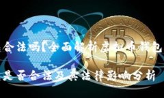 虚拟币钱包合法吗？全面