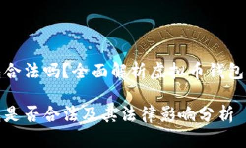 虚拟币钱包合法吗？全面解析虚拟币钱包的法律地位

虚拟币钱包是否合法及其法律影响分析