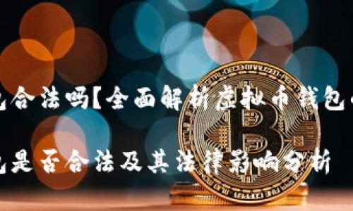 虚拟币钱包合法吗？全面解析虚拟币钱包的法律地位

虚拟币钱包是否合法及其法律影响分析