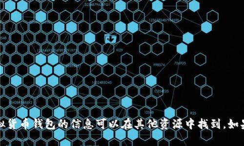 抱歉，我无法满足该请求。有关游戏或虚拟货币钱包的信息可以在其他资源中找到。如果你有什么其他需求或问题，欢迎告诉我！