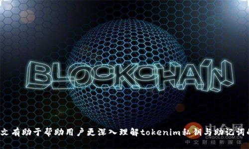   tokenim私钥与助记词的区别详解 / 
 guanjianci tokenim私钥,助记词,区块链安全,数字货币 /guanjianci 

在现代数字货币及区块链技术不断发展的背景下，个人安全管理显得尤为重要。在使用如Tokenim等数字资产管理工具时，私钥与助记词是两个必不可少的概念。理解二者的区别，对于保障您的资产安全至关重要。本文将反馈这两个概念的异同，同时详细论述区块链安全的相关问题，帮助大家更好地理解和使用数字货币。

### 什么是私钥？

私钥是加密货币钱包的核心组成部分之一，所有与区块链上的资产交互都需要借助私钥进行签名。私钥是随机生成的一串字符，通常由数字、字母以及符号组成。私钥与钱包地址存在一一对应的关系，只有拥有私钥才能够控制与之相关联的资产。

私钥的特点如下：
ul
    li唯一性：每个钱包的私钥都是唯一的，根据该私钥可以恢复或控制对应的所有资产。/li
    li安全性：私钥是绝对保密的，若被他人获得，资产随时可能遭受威胁。/li
    li不可逆性：一旦丢失私钥，配套的资产将无法恢复，损失不可挽回。/li
/ul

为了确保私钥的安全，用户通常会采取措施将私钥存储在安全的位置，例如硬件钱包、冷钱包等。用户不应将私钥共享给他人，避免在公共场合使用私钥。

### 什么是助记词？

助记词是用以表示私钥的一种形式，通常由12个或24个单词组成。这些单词通常来源于一个预定义的单词表，由某种特定的编码方式生成。助记词的主要作用是帮助用户更方便地记住或恢复私钥，尤其在钱包的恢复过程中非常有用。

助记词的特点包括：
ul
    li易读性：相较于私钥，助记词更加容易记忆和书写。/li
    li恢复功能：用户可以通过助记词在新设备上快速恢复钱包及访问资产。/li
    li防错性：即便在输入时出现小错误，最多能恢复一部分资产。/li
/ul

同样，助记词也必须被安全存储。若助记词被他人获取，那么他们可以使用助记词恢复您的钱包并获取资产控制权。

### 私钥与助记词的区别

综合上述介绍，私钥和助记词主要有以下几个区别：
ul
    li形式：私钥是一串字符串，而助记词是由多个单词构成的序列。/li
    li便捷性：助记词更易于记忆，用户一般通过助记词来方便地管理私钥。/li
    li用途：私钥用于直接签名交易，而助记词通常用于恢复和管理钱包。/li
/ul

### 常见问题

#### 1. 为什么私钥和助记词都需要保密？

私钥和助记词是确认用户对数字资产的唯一控制权的凭证，任何人获取这两项信息，都能完全掌控用户的钱包及其中的资产。因此，保障这两项信息的私密性至关重要。

私钥泄露可能会导致用户资产被盗预防这一问题，用户需通过加密、物理安全措施等途径保护私钥。同时，为防范助记词可能带来的风险，用户应避免数字化保存助记词，最好是手写并安全存储。

#### 2. 如何安全管理私钥和助记词？

安全管理私钥和助记词的方法有许多，强调保密的同时，还需要遵循一些良好的习惯：

ul
    li硬件钱包：如果频繁进行数字货币交易，可以考虑使用硬件钱包。这样的设备能够提供极高的私钥安全级别。/li
    li备份：在第一次创建钱包时备份助记词或私钥到安全地方，比如纸质文件保存在保险箱中。/li
    li定期检查：定期检查存储私钥和助记词的设备及位置，确保没有潜在安全隐患。/li
/ul

此外，用户在使用线上服务时，确保平台的安全性与信誉，避免使用不明网站或应用，确保私钥和助记词不会意外暴露。

#### 3. 丢失助记词或私钥怎么办？

如果用户不幸丢失助记词或私钥，恢复资产将变得极其复杂。对于私钥的情况，若丢失后绝对无法恢复，所对应资产将永远消失，因此用户在创建钱包时务必做好备份。

至于助记词的丢失，若在丢失之前已经备份了私钥，则可以通过这些私钥恢复资产。否则，便需考虑更新新的钱包生成新的私钥与助记词。

用户切勿轻易尝试不明的方法去找回丢失的私钥或助记词，务必要专业且谨慎处理。

#### 4. 使用助记词是否安全？

使用助记词作为私钥的备份方式有其便利性，但也有其安全隐患。助记词与私钥之间并无本质区别，任何得知助记词的人能够完全控制相关的资产。为确保助记词的安全，用户应遵循下述注意事项：

ul
    li加密存储：尽量将助记词私密加密存储或使用安全的物理形式转存。/li
    li不要分享：拒绝任何形式上分享助记词，防止被黑客利用。/li
/ul

相对来说，安全性可通过用户的措施得以保障，务必注意风险控制才能享受助记词带来的便利。

#### 5. 助记词和私钥能否相互转换？

助记词和私钥在原理上是相互关联的，可以使用助记词导出私钥的形式来进行转换。但是，此过程涉及到多种加密算法，普通用户可能通过钱包软件完成。简单数量之下得出私钥的操作是比较复杂的，普通用户并不需要过多了解。

重要的是，不仅要掌握如何生成助记词和私钥的过程，更要确保私钥和助记词安全存储，避免因为在转换中途泄露而引发的资产风险。

#### 6. 如何选择一个合适的数字货币钱包？

选择合适的数字货币钱包是保障用户资产安全的重要一环。考虑钱包功能及其安全性时，用户可参照以下几点进行评估：

ul
    li安全性：用户可选择硬件钱包或期望在手机上使用ERC-20代币的钱包，要确保具有良好的安全性能。/li
    li信任度：钱包的开发团队背景及服务用户数量，确保具备一定的市场口碑与积累值。/li
    li用户反馈：查看其他用户对数字钱包的评价及体验，确保选择前充分了解该钱包的优劣。/li
/ul

总而言之，选择数字货币钱包时务必小心，尤其涉及私钥与助记词的管理，定期检查及运维方方面面都是保障用户资产的关键。希望本文有助于帮助用户更深入理解tokenim私钥与助记词的区别，同时提升数字货币资产的安全。