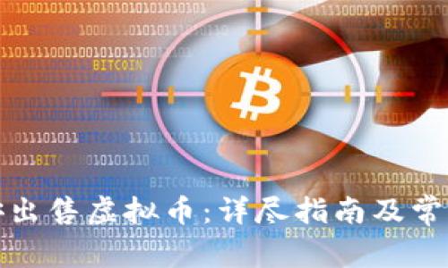 如何在币安出售虚拟币：详尽指南及常见问题解答