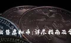 如何在币安出售虚拟币：