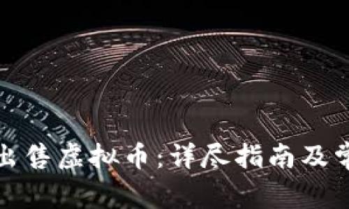 如何在币安出售虚拟币：详尽指南及常见问题解答