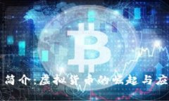 维卡币简介：虚拟货币的